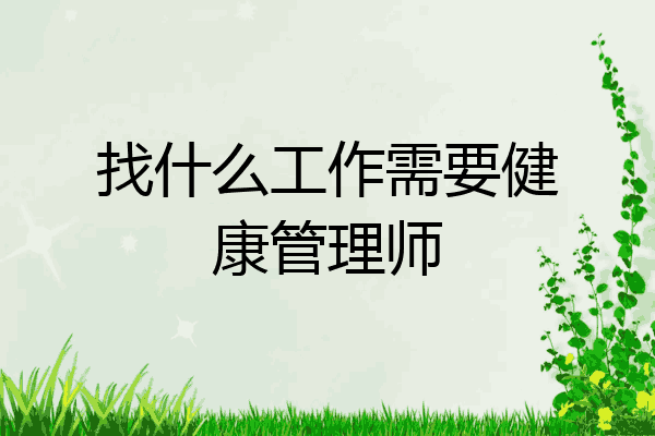 找什么工作需要健康管理师