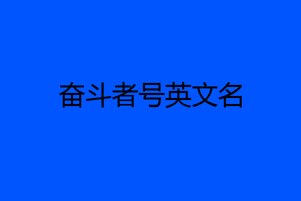 奋斗者号英文名