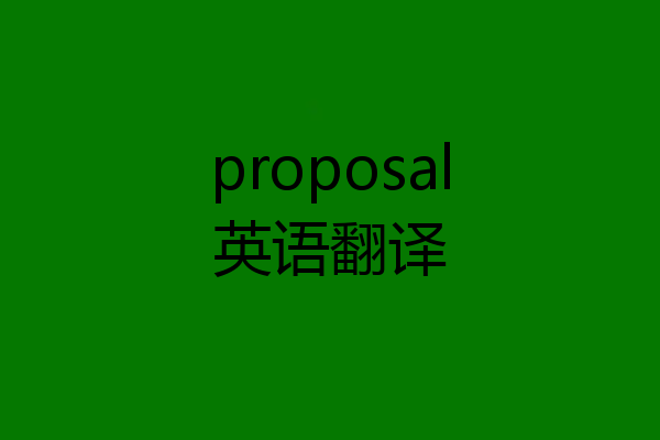 proposal英语翻译