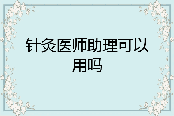 针灸医师助理可以用吗