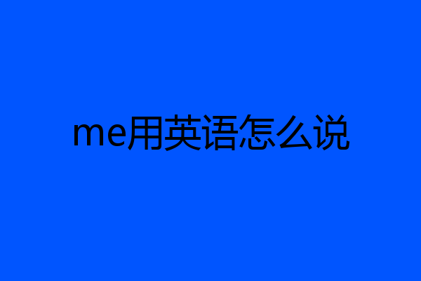 me用英语怎么说