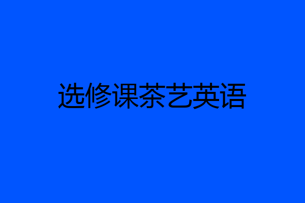 选修课茶艺英语
