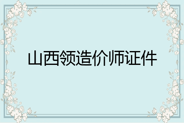 山西领造价师证件