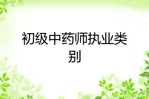 初级中药师执业类别