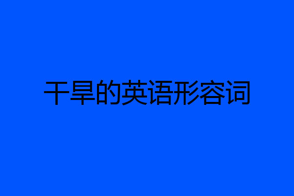 干旱的英语形容词
