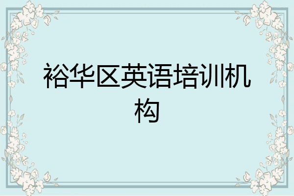 裕华区英语培训机构