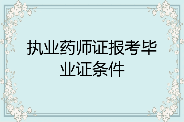 执业药师证报考毕业证条件