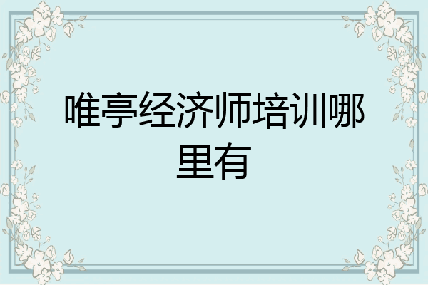 唯亭经济师培训哪里有
