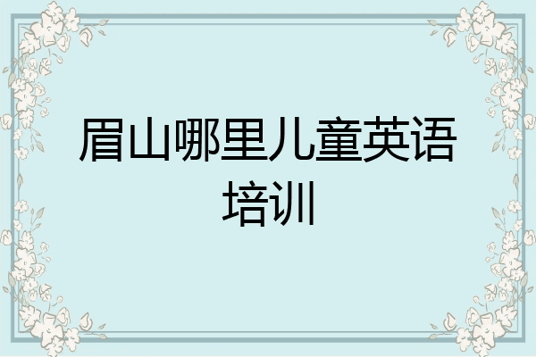 眉山哪里儿童英语培训