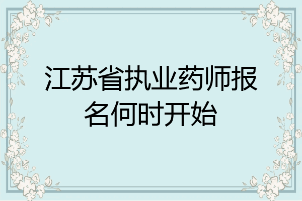 江苏省执业药师报名何时开始