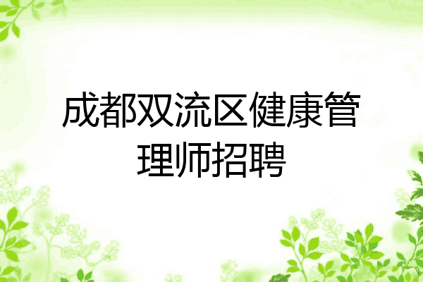成都双流区健康管理师招聘