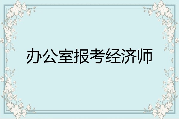 办公室报考经济师