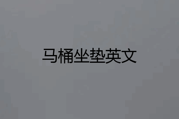马桶坐垫英文