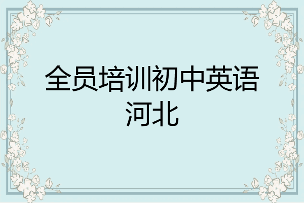 全员培训初中英语河北