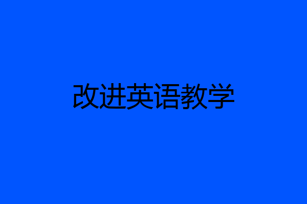 改进英语教学