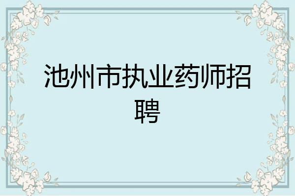 池州市执业药师招聘