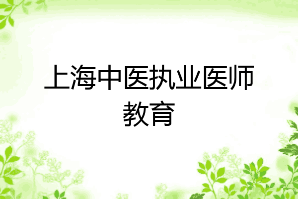 上海中医执业医师教育