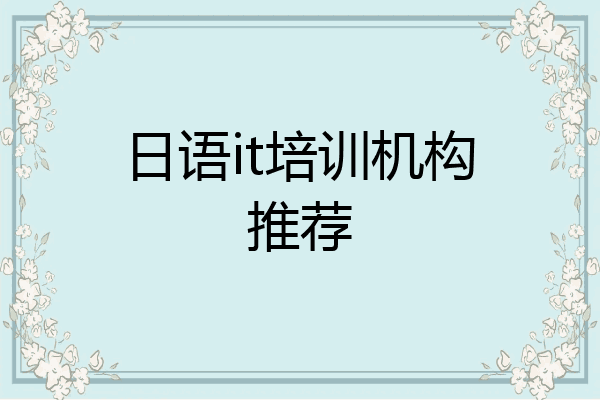 日语it培训机构推荐