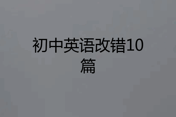 初中英语改错10篇