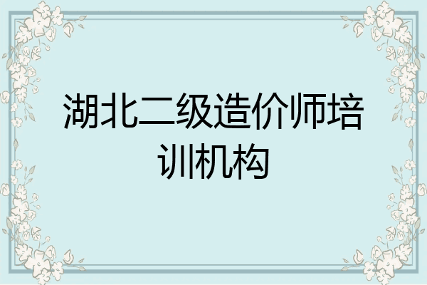 湖北二级造价师培训机构