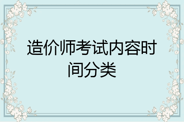 造价师考试内容时间分类