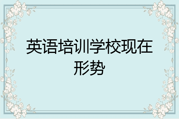 英语培训学校现在形势