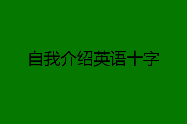 自我介绍英语十字