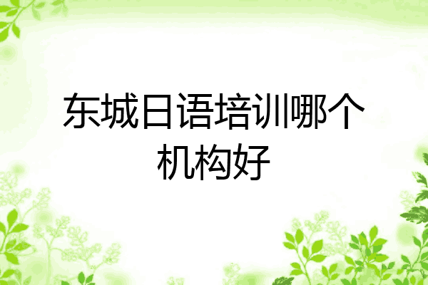 东城日语培训哪个机构好