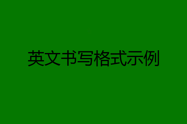 英文书写格式示例