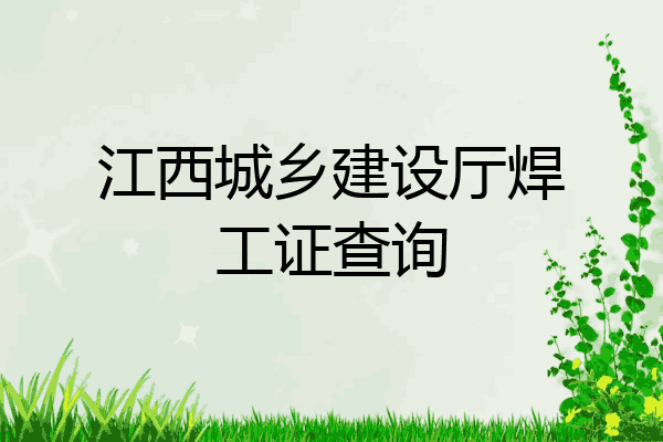 江西城乡建设厅焊工证查询