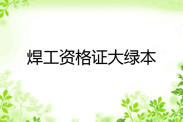 焊工资格证大绿本