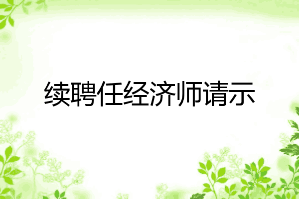 续聘任经济师请示