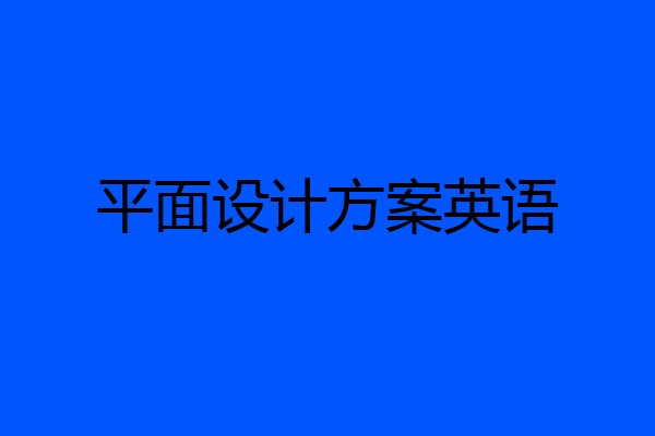 平面设计方案英语