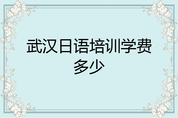 武汉日语培训学费多少