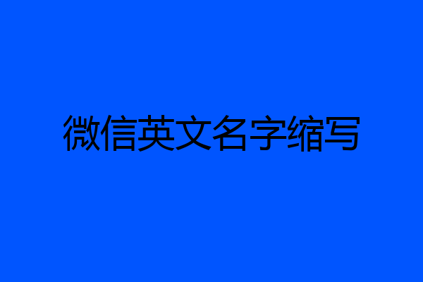 微信英文名字缩写