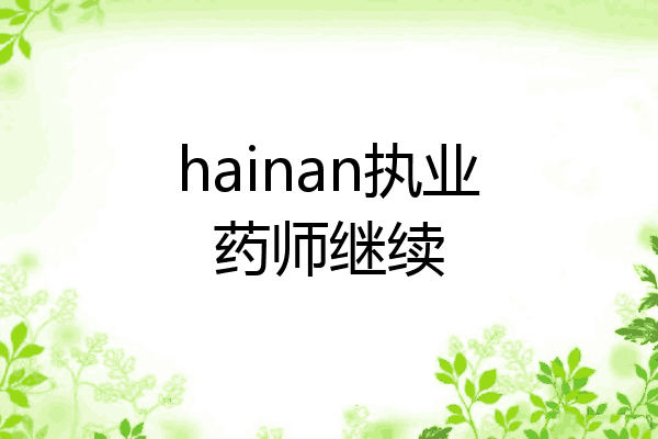 hainan执业药师继续