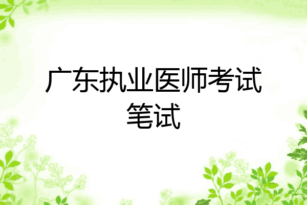 广东执业医师考试笔试