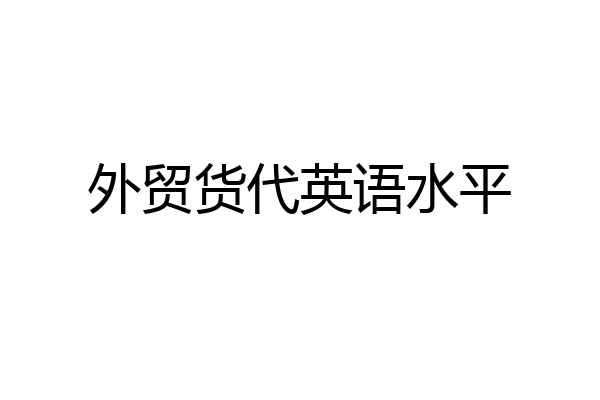 外贸货代英语水平