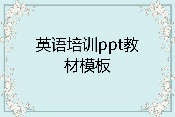 英语培训ppt教材模板