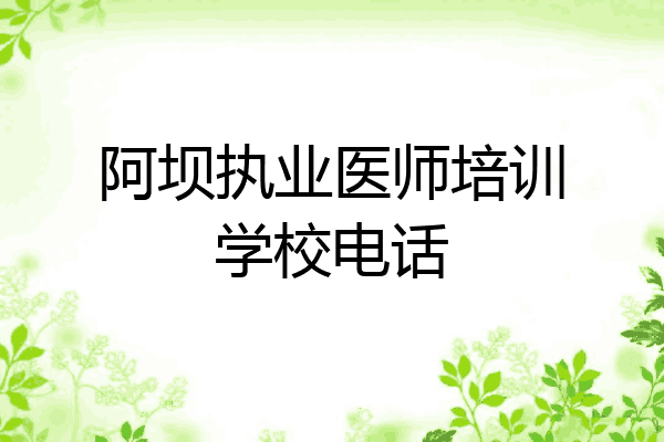 阿坝执业医师培训学校电话