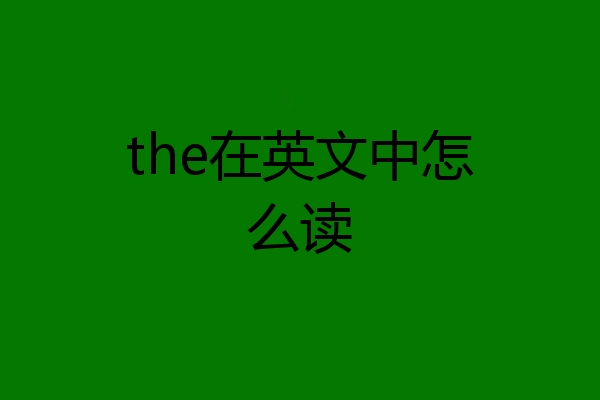 the在英文中怎么读