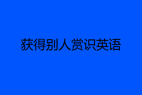 获得别人赏识英语