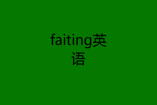 faiting英语