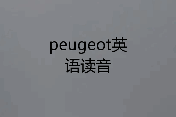peugeot英语读音