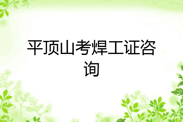 平顶山考焊工证咨询