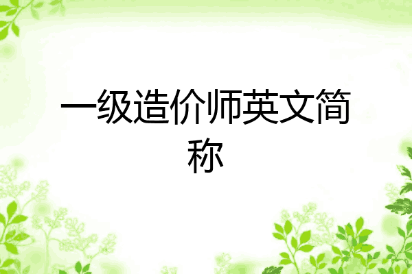 一级造价师英文简称