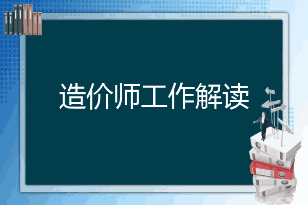 造价师工作解读
