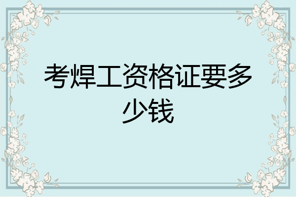 考焊工资格证要多少钱