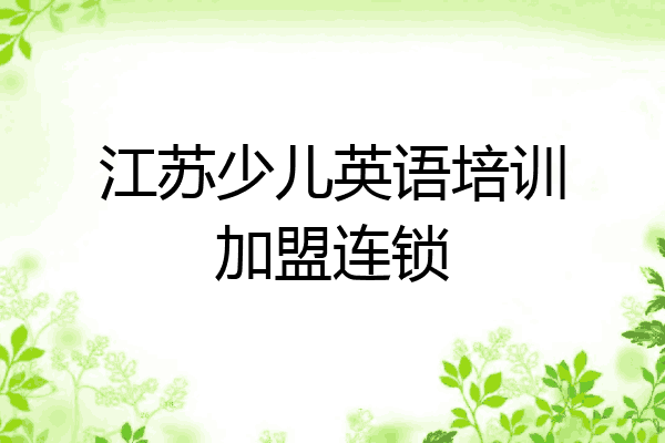 江苏少儿英语培训加盟连锁