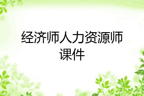 经济师人力资源师课件